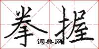 骆恒光拳握楷书怎么写