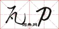 骆恒光瓦刀草书怎么写