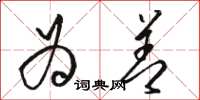 骆恒光为善草书怎么写