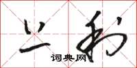 骆恒光上利草书怎么写