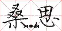 骆恒光桑思楷书怎么写