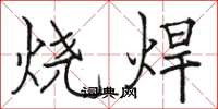 骆恒光烧焊楷书怎么写