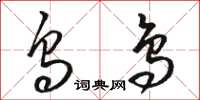 骆恒光乌鸟草书怎么写
