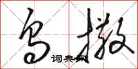 骆恒光乌撒草书怎么写