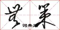 骆恒光无策草书怎么写