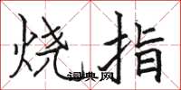 骆恒光烧指楷书怎么写