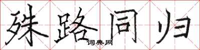 骆恒光殊路同归楷书怎么写