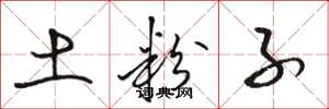 骆恒光土粉子草书怎么写