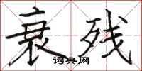 骆恒光衰残楷书怎么写