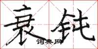 骆恒光衰钝楷书怎么写