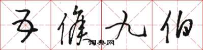 骆恒光五侯九伯草书怎么写