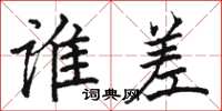 骆恒光谁差楷书怎么写