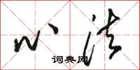 骆恒光心法草书怎么写