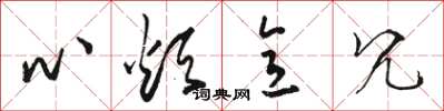 骆恒光心烦意冗草书怎么写