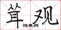 骆恒光耸观楷书怎么写