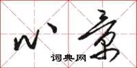 骆恒光心景草书怎么写