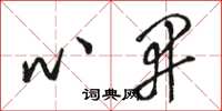 骆恒光心开草书怎么写