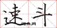 骆恒光速斗楷书怎么写