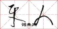 骆恒光牙人草书怎么写
