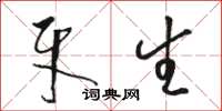 骆恒光牙生草书怎么写