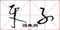 骆恒光牙子草书怎么写
