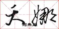 骆恒光夭娜草书怎么写