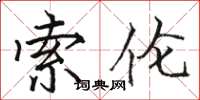 骆恒光索伦楷书怎么写