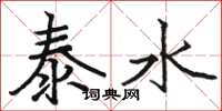 骆恒光泰水楷书怎么写