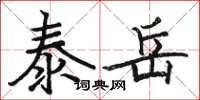 骆恒光泰岳楷书怎么写