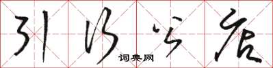 骆恒光引行公店草书怎么写