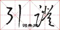 骆恒光引证草书怎么写