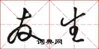 骆恒光友生草书怎么写