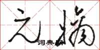 骆恒光元嫡草书怎么写