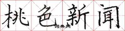 骆恒光桃色新闻楷书怎么写