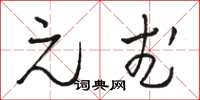 骆恒光元武草书怎么写