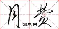 骆恒光月费草书怎么写