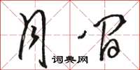 骆恒光月间草书怎么写