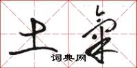 骆恒光土气草书怎么写