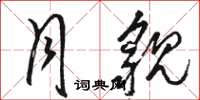 骆恒光月貌草书怎么写