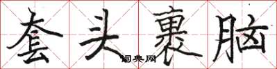 骆恒光套头裹脑楷书怎么写