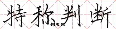 骆恒光特称判断楷书怎么写