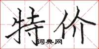 骆恒光特价楷书怎么写