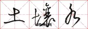 骆恒光土壤水草书怎么写