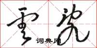 骆恒光云乱草书怎么写