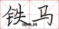骆恒光铁马楷书怎么写