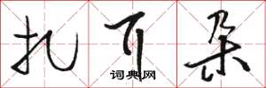 骆恒光扎耳朵草书怎么写