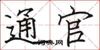 骆恒光通官楷书怎么写