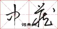 骆恒光中藏草书怎么写