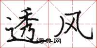 骆恒光透风楷书怎么写