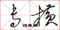 骆恒光专横草书怎么写